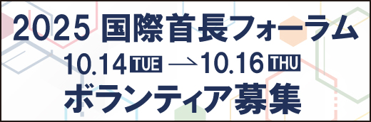 ボランティア募集