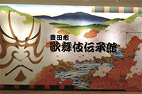 豊田市歌舞伎伝承館内部
